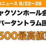 【米国株】ジャクソンホール会議 テーパータントラム回避へ S&P500最高値更新