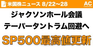 【米国株】ジャクソンホール会議 テーパータントラム回避へ S&P500最高値更新