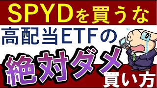 【SPYDを買うな】絶対ダメな米国高配当ETFの買い方！おすめは投資信託？