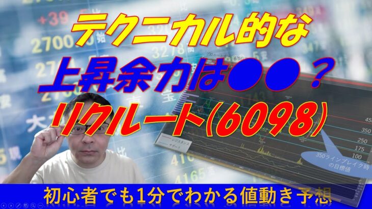 【１分でわかる・株の勉強】リクルート、これを知らないと失敗する？どこまで騰がる？