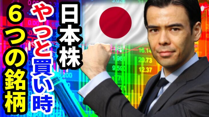 日本株、やっと買い時６つの銘柄