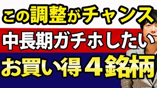 日本株まだまだチャンスあり！調整局面が買い時かもしれない４銘柄