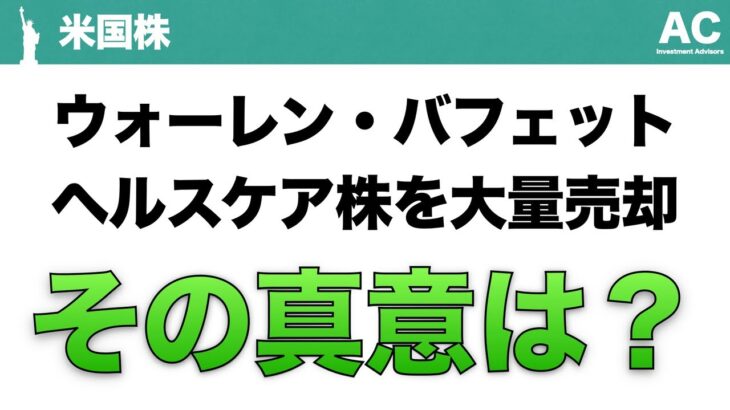 【米国株】ウォーレン・バフェット  ヘルスケア株を大量売却  その真意は？