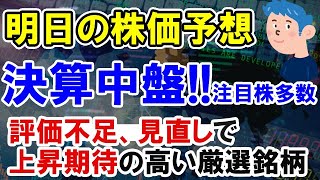 【株価予想】日本株は決算中盤！評価不足で今後上昇予想の期待株を見逃すな！ヤマハ発動機、ナブテスコ、他