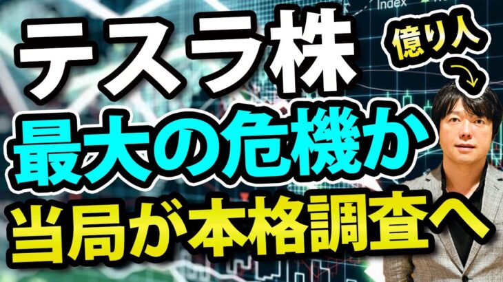 イーロンマスクに最大危機？テスラを米国当局が本格調査へ