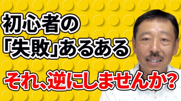 【株 投資戦略 基本スキル】株初心者の失敗あるある