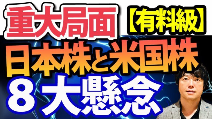 【重大局面】日本株と米国株に迫る８つのリスクを解説