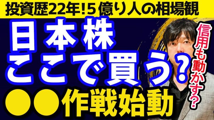 【戦略編】米国株と日本株のリスクとチャンスのポイントおさらい！今後の戦略は期待値重視でのぞむ