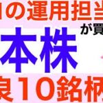 【プロの運用担当者が買っている日本株】投資信託に学ぶ優良10銘柄