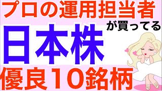 【プロの運用担当者が買っている日本株】投資信託に学ぶ優良10銘柄