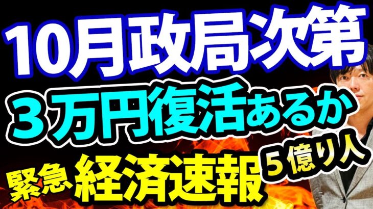 【経済金融ニュース】日経平均３万円ある？米国株と逆転するシナリオも！すべては10月の政局次第