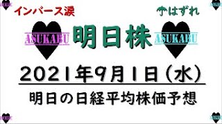 【明日株】明日の日経平均株価予想　2021年9月1日　インバースはもう買わない(/ω＼)