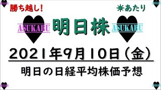 【明日株】明日の日経平均株価予想　2021年9月10日　日経平均株価はもうとまらない(/ω＼)　来週も爆上げですね(*’▽’)