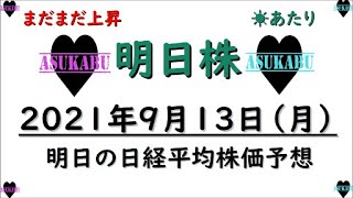 【明日株】明日の日経平均株価予想　2021年9月13日 日経平均の底堅さは完璧(/ω＼)　もうレバ買うのは怖くない