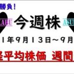 【今週株】今週の日経平均株価予想　2021年9月13日～17日　まだまだ日経平均株価の上昇は止まらない！