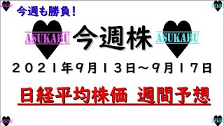 【今週株】今週の日経平均株価予想　2021年9月13日～17日　まだまだ日経平均株価の上昇は止まらない！