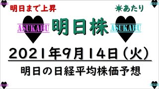 【明日株】明日の日経平均株価予想　2021年9月14日　明日もし下がってもそんなに下げないでしょう( *´艸｀)　壁ドン怖い( ;∀;)