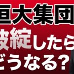 【恒大集団】破綻したらどうなる？損害額は？日本株への影響は？　2021年9月16日