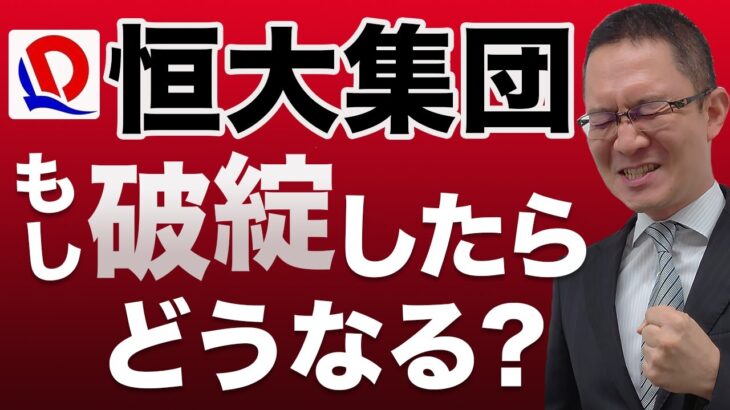 【恒大集団】破綻したらどうなる？損害額は？日本株への影響は？　2021年9月16日