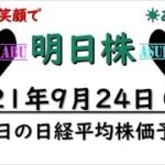 【明日株】明日の日経平均株価予想　2021年9月24日　日経平均株価は今後ジェットコースター相場に！！