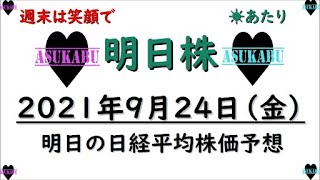 【明日株】明日の日経平均株価予想　2021年9月24日　日経平均株価は今後ジェットコースター相場に！！