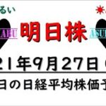 【明日株】明日の日経平均株価予想　2021年9月27日　明日は権利確定日で上昇？