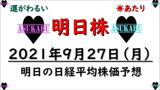 【明日株】明日の日経平均株価予想　2021年9月27日　明日は権利確定日で上昇？