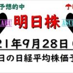 【明日株】明日の日経平均株価予想　2021年9月28日　明日は権利確定された株がポイ捨てされる日