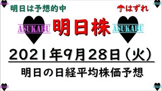 【明日株】明日の日経平均株価予想　2021年9月28日　明日は権利確定された株がポイ捨てされる日