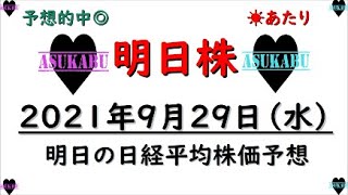 【明日株】明日の日経平均株価予想　2021年9月29日　明日下がっても、しっかりナンピン宣言(/ω＼)