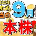 【日本株式高配当】2021年9月の高配当株チェック！おすすめ銘柄5選（NISA推奨）