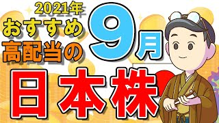 【日本株式高配当】2021年9月の高配当株チェック！おすすめ銘柄5選（NISA推奨）