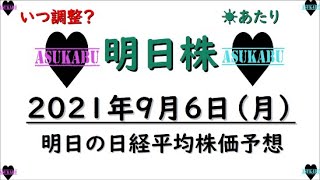 【明日株】明日の日経平均株価予想　2021年9月6日　日経平均株価は３万３０００円まで一気に上昇(/ω＼)