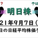 【明日株】明日の日経平均株価予想　2021年9月7日 ７連騰で９月は究極の上昇相場(/ω＼)　波乗り投資家明日株誕生の巻