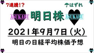 【明日株】明日の日経平均株価予想　2021年9月7日 ７連騰で９月は究極の上昇相場(/ω＼)　波乗り投資家明日株誕生の巻