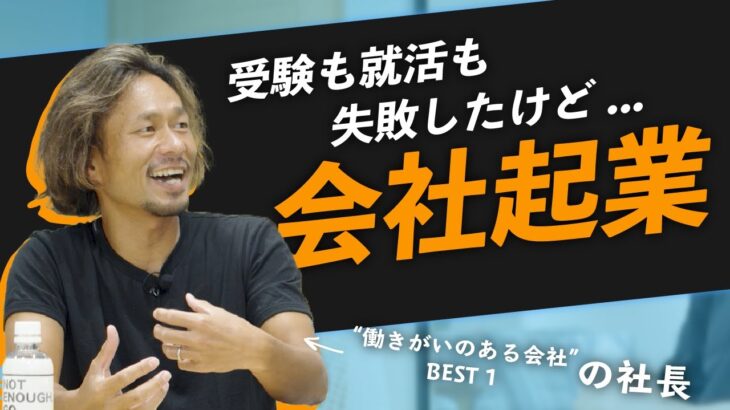 【#27 東京都 株式会社ノースサンド】受験就活全て失敗?!｜反骨精神で起業｜スキルよりセンスが大事｜面接で見ている3ポイント