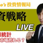 【株雑談】今週の株式市場、予想当たりすぎてヤバい！！米雇用統計ついに発表。菅首相が自民党総裁選出馬見送りで日経平均29,000円越え！！