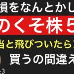 【株主優待】【高配当】株で失敗5選！含み損をなんとかしたい