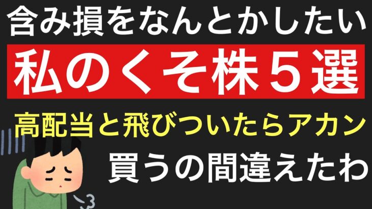 【株主優待】【高配当】株で失敗5選！含み損をなんとかしたい