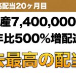 【米国株】資産7,400,000円 昨年比500%増配達成 過去最高の配当額