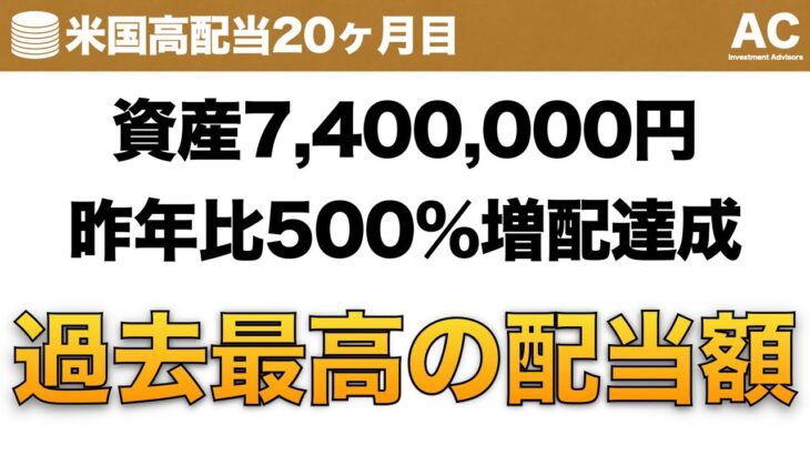 【米国株】資産7,400,000円 昨年比500%増配達成 過去最高の配当額