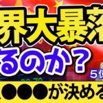 米国株急落で、日本株も一時800円安！世界マーケットは本当は危険か？