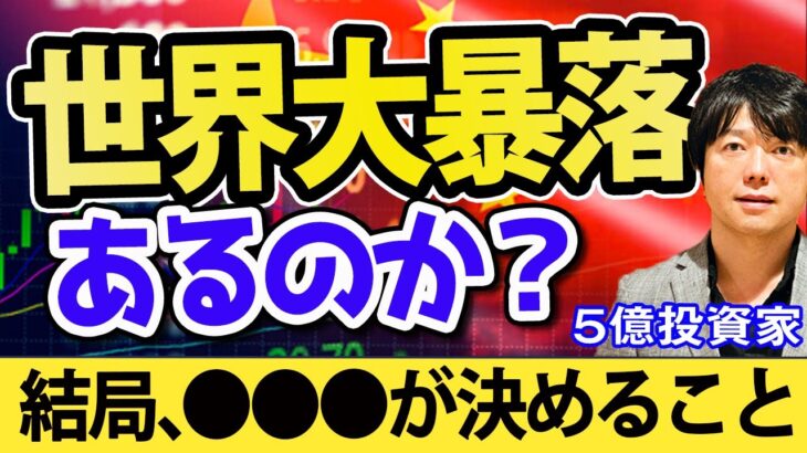 米国株急落で、日本株も一時800円安！世界マーケットは本当は危険か？