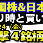 米国株と日本株の、売り時・買い時を考える！9月23日(木)の注目株・注目銘柄を解説