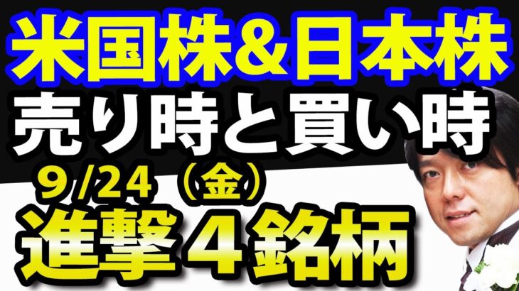 米国株と日本株の、売り時・買い時を考える！9月23日(木)の注目株・注目銘柄を解説