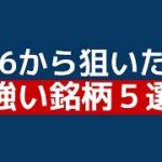 【9/6 注目株5選】日本株一気に上昇局面へ！好調な銘柄で+5%を目指す！