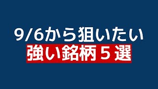 【9/6 注目株5選】日本株一気に上昇局面へ！好調な銘柄で+5%を目指す！