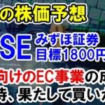 【株価予想】BASE株価上昇。みずほ証券が｢買い」目標株価1800円だが赤転予想をみると株の買い時ではない？