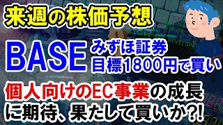 【株価予想】BASE株価上昇。みずほ証券が｢買い」目標株価1800円だが赤転予想をみると株の買い時ではない？