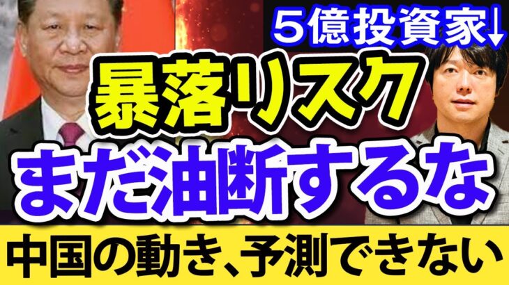 中国の動き、誰も予想できない！中国地政学とFOMC発表後の株価急落リスク